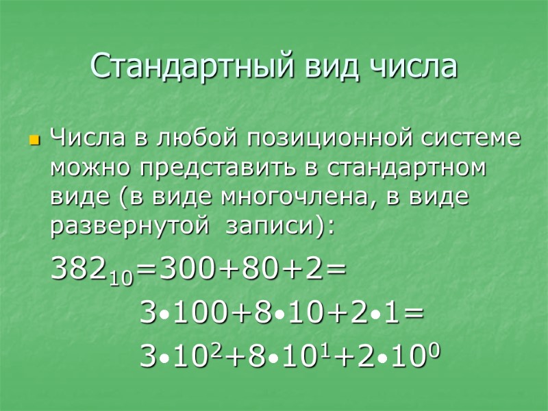 Стандартный вид числа Числа в любой позиционной системе можно представить в стандартном виде (в